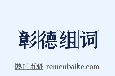 彰德组词是什么意思的图片